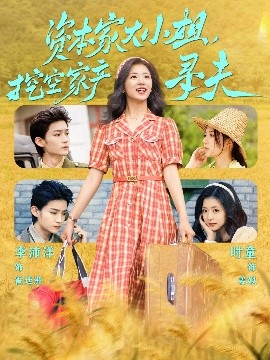 糖心vlog传媒《资本家大小姐，挖空家产寻夫》免费在线观看