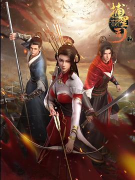 糖心Vlog一区二区精品《捕星司·源起》免费在线观看