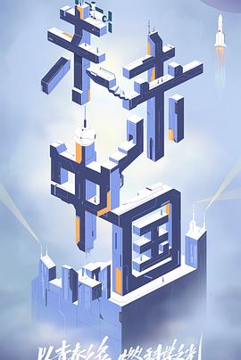 糖心vlog传媒《未来中国》免费在线观看