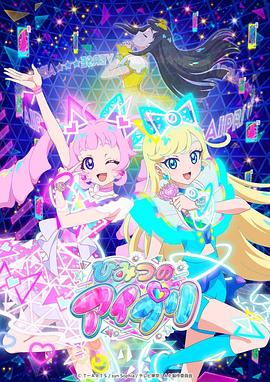 糖心vlog入口《秘密的偶像公主 ひみつのアイプリ》免费在线观看