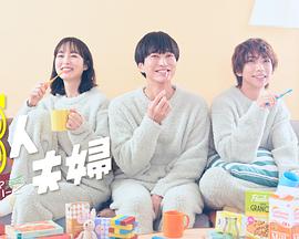 糖心vlog入口《三人夫妻》免费在线观看