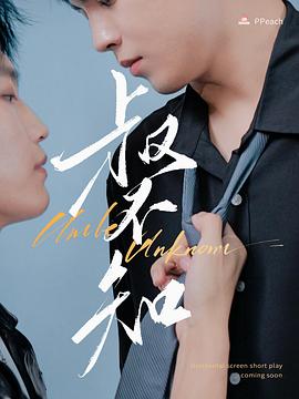 糖心vlog传媒《叔不知》免费在线观看