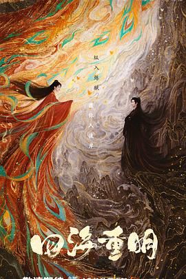 糖心vlog传媒《四海重明》免费在线观看