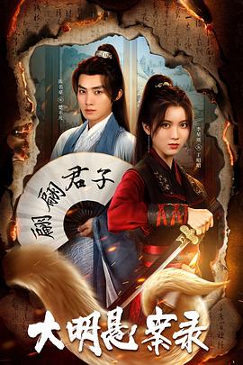 糖心vlog入口《大明悬案录之泥犁篇》免费在线观看