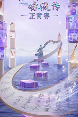 糖心vlog传媒《经典咏流传·正青春》免费在线观看